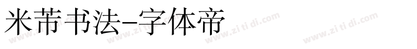 米芾书法字体转换