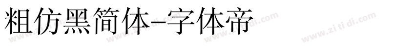 粗仿黑简体字体转换