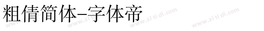 粗倩简体字体转换