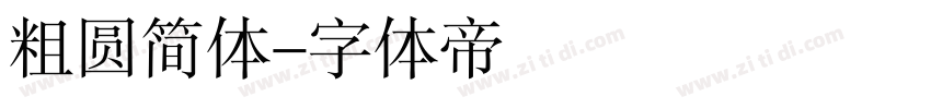 粗圆简体字体转换