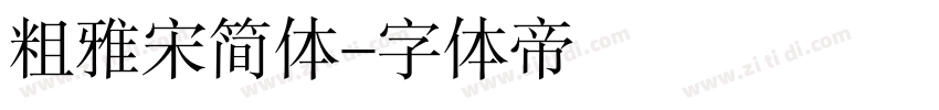 粗雅宋简体字体转换