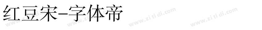 红豆宋字体转换
