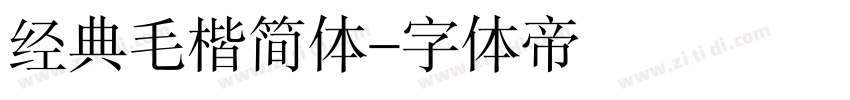 经典毛楷简体字体转换