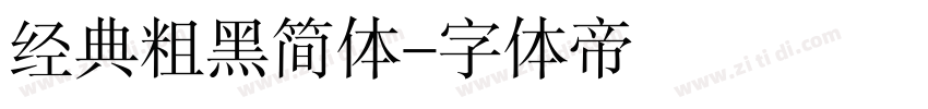 经典粗黑简体字体转换