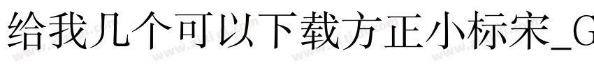 给我几个可以下载方正小标宋_GBK的网址字体转换