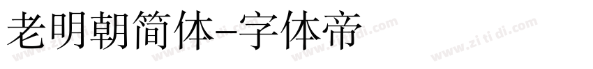 老明朝简体字体转换