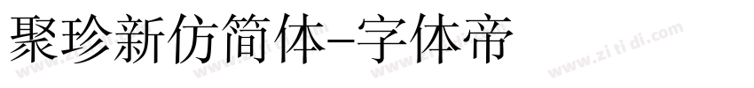 聚珍新仿简体字体转换