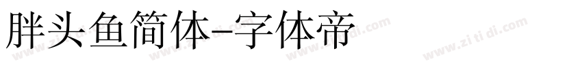 胖头鱼简体字体转换