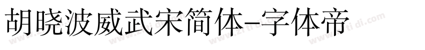 胡晓波威武宋简体字体转换