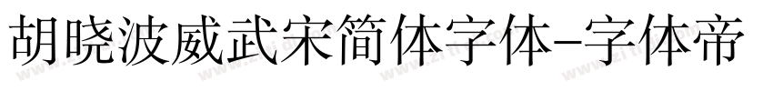 胡晓波威武宋简体字体字体转换