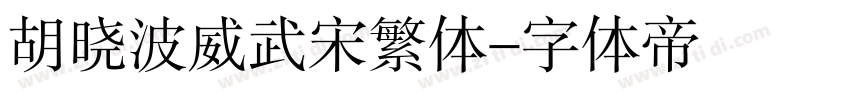 胡晓波威武宋繁体字体转换