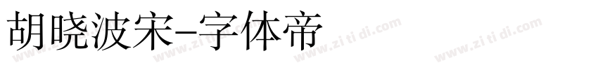 胡晓波宋字体转换