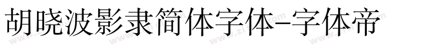 胡晓波影隶简体字体字体转换
