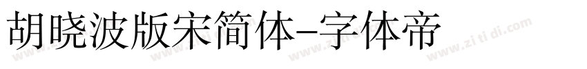 胡晓波版宋简体字体转换