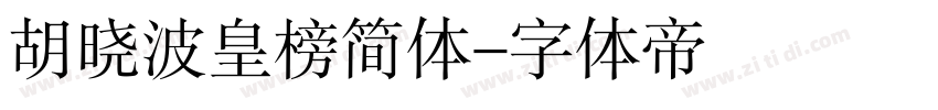 胡晓波皇榜简体字体转换