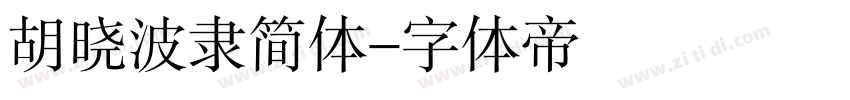 胡晓波隶简体字体转换