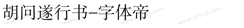 胡问遂行书字体转换
