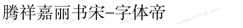 腾祥嘉丽书宋字体转换