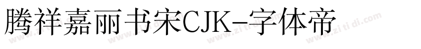 腾祥嘉丽书宋CJK字体转换
