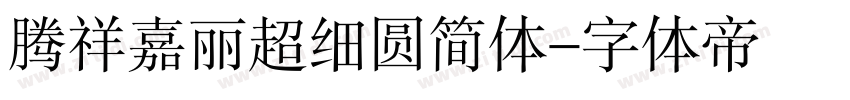 腾祥嘉丽超细圆简体字体转换