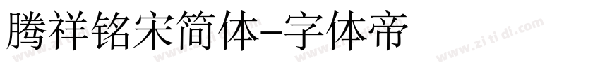 腾祥铭宋简体字体转换