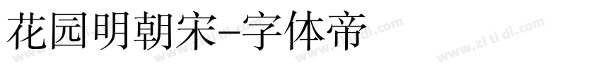 花园明朝宋字体转换