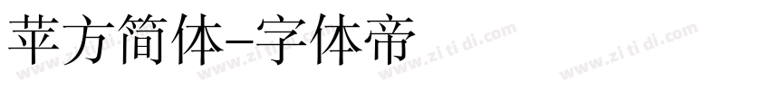 苹方简体字体转换