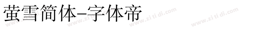 萤雪简体字体转换