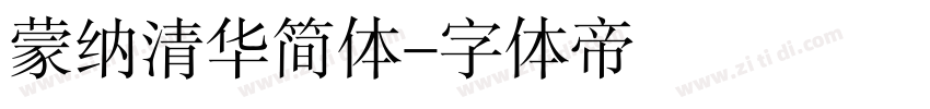 蒙纳清华简体字体转换