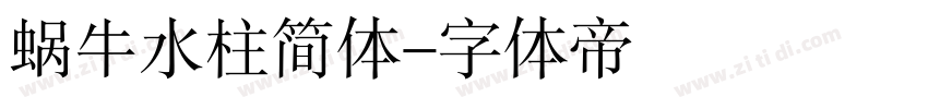 蜗牛水柱简体字体转换