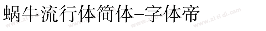 蜗牛流行体简体字体转换