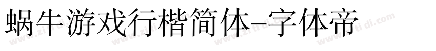 蜗牛游戏行楷简体字体转换