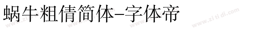 蜗牛粗倩简体字体转换