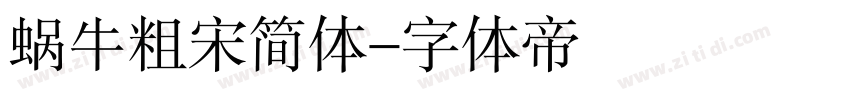 蜗牛粗宋简体字体转换