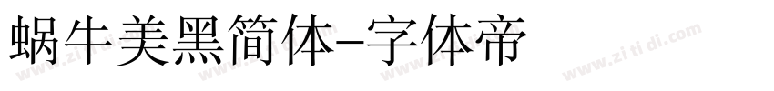 蜗牛美黑简体字体转换