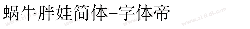 蜗牛胖娃简体字体转换