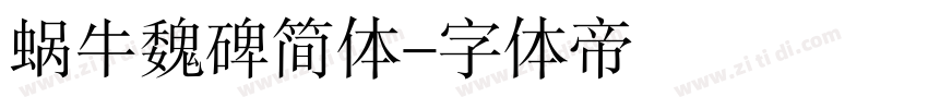 蜗牛魏碑简体字体转换