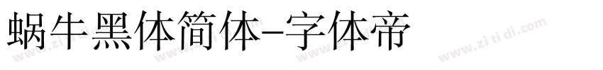 蜗牛黑体简体字体转换