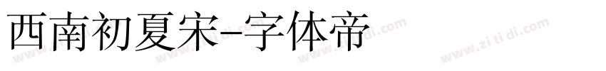 西南初夏宋字体转换