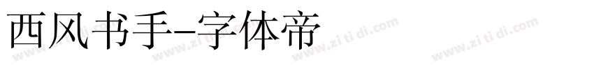 西风书手字体转换