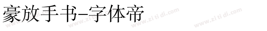 豪放手书字体转换