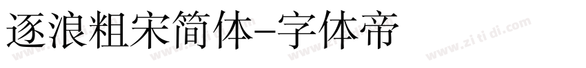 逐浪粗宋简体字体转换