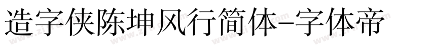 造字侠陈坤风行简体字体转换