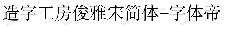 造字工房俊雅宋简体字体转换