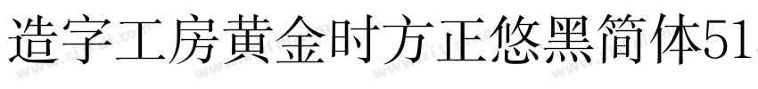 造字工房黄金时方正悠黑简体513B代体字体转换