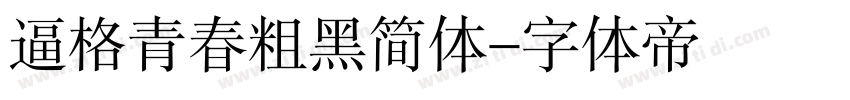 逼格青春粗黑简体字体转换