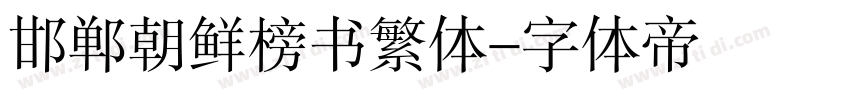 邯郸朝鲜榜书繁体字体转换