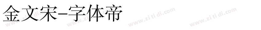 金文宋字体转换