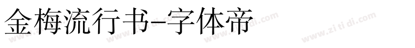 金梅流行书字体转换