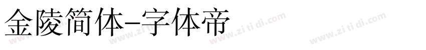 金陵简体字体转换